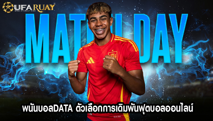 พนันบอลdata ตัวเลือกการเดิมพันฟุตบอลออนไลน์