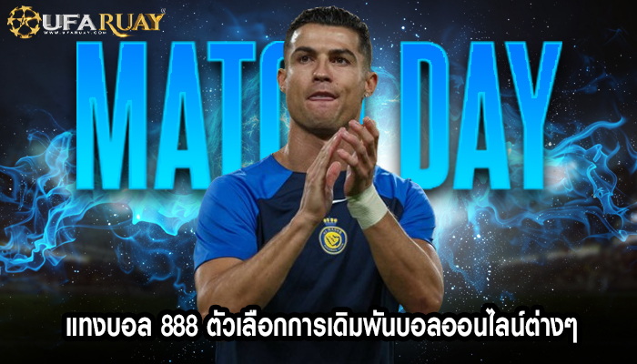 แทงบอล 888 ตัวเลือกการเดิมพันบอลออนไลน์ต่างๆ